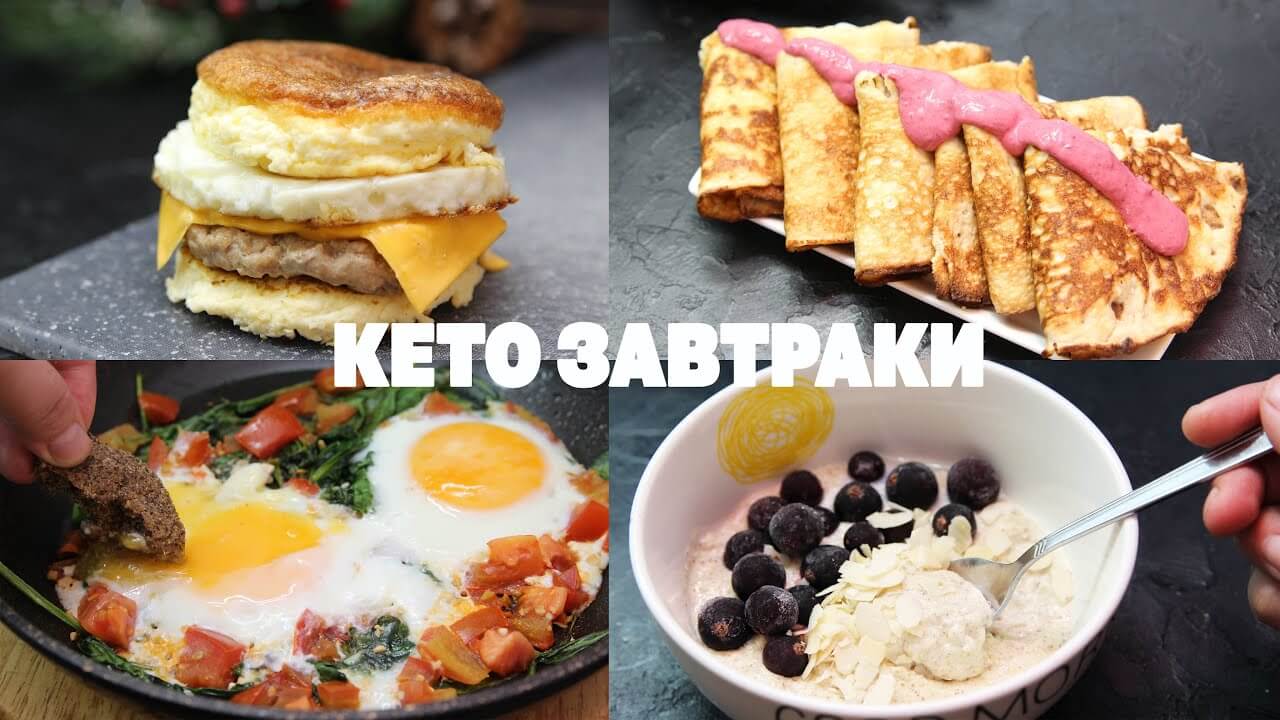 Кето-завтрак